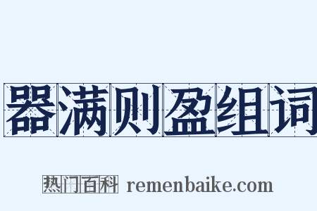 器满则盈组词是什么意思的图片